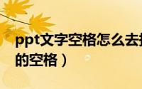 ppt文字空格怎么去掉（ppt怎么删除文字中的空格）