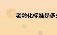 老龄化标准是多少（老龄化标准）
