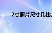 2寸照片尺寸几比几（2寸照片尺寸）