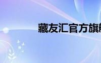 藏友汇官方旗舰店（藏友汇）