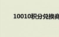 10010积分兑换商城（10010积分）