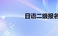 日语二级报名（日语二级）