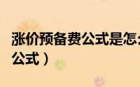 涨价预备费公式是怎么推导来的（涨价预备费公式）