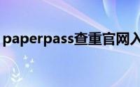 paperpass查重官网入口（paperpass查重）