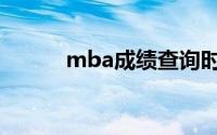 mba成绩查询时间（mba成绩）
