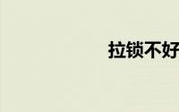 拉锁不好拉怎么办