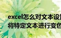 excel怎么对文本设置色阶（Excel表格如何将特定文本进行变色）