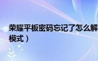 荣耀平板密码忘记了怎么解锁（荣耀平板8怎么开启防误触模式）