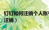 钉钉如何注销个人账号（链工宝个人账号如何注销）