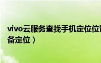 vivo云服务查找手机定位位置（vivo云服务如何查找手机设备定位）