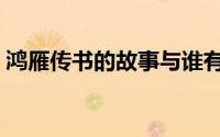 鸿雁传书的故事与谁有关（鸿雁传书的故事）