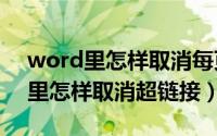 word里怎样取消每页相同的页眉（​Word里怎样取消超链接）