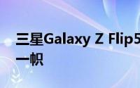 三星Galaxy Z Flip5真机提前看 异形屏独树一帜
