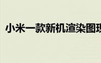 小米一款新机渲染图现身 K70还是小米14？
