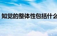 知觉的整体性包括什么原则（知觉的整体性）