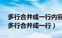 多行合并成一行内容不变（editplus如何将多行合并成一行）