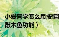 小爱同学怎么用按键唤醒（小爱同学怎么唤出敲木鱼功能）