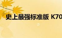 史上最强标准版 K70将会标配骁龙8Gen2