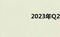 2023年Q2用户偏好榜