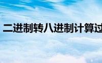 二进制转八进制计算过程（二进制转八进制）