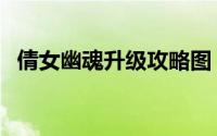 倩女幽魂升级攻略图（倩女幽魂升级攻略）
