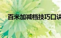 百米加减档技巧口诀（百米加减档技巧）