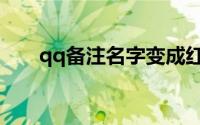 qq备注名字变成红色了（qq备注名）