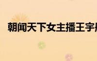 朝闻天下女主播王宇彤（朝闻天下女主播）