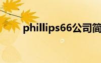 phillips66公司简介（phillips 66）