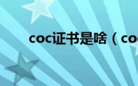 coc证书是啥（coc证书是什么意思）