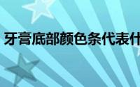 牙膏底部颜色条代表什么（牙膏底部颜色条）