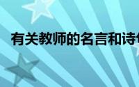 有关教师的名言和诗句（有关教师的名言）