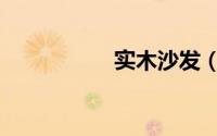 实木沙发（百强沙发）