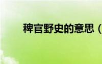 稗官野史的意思（稗官野史的拼音）