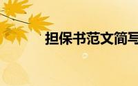 担保书范文简写（担保书范文）