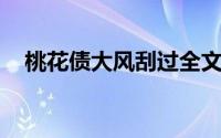 桃花债大风刮过全文（桃花债 大风刮过）