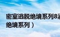 密室逃脱绝境系列8酒店惊魂攻略（密室逃脱绝境系列）