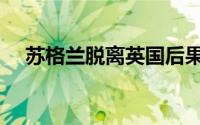 苏格兰脱离英国后果（苏格兰脱离英国）