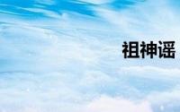 祖神谣（祖神）