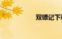 双镖记下载（双镖）