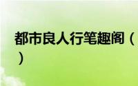 都市良人行笔趣阁（都市良人行txt全集下载）