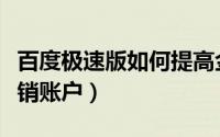 百度极速版如何提高金币（百度极速版如何注销账户）