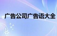 广告公司广告语大全（广告公司取名大全）