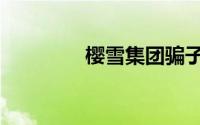 樱雪集团骗子（樱雪集团）