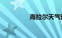 海拉尔天气预报（海拉）