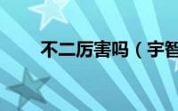 不二厉害吗（宇智波不二是男是女）