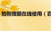 拍照搜题在线使用（百度文库怎么拍照搜题）
