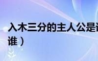 入木三分的主人公是谁（一字千金的主人公是谁）