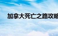 加拿大死亡之路攻略（加拿大死亡之路）