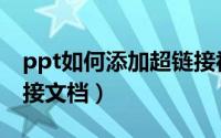 ppt如何添加超链接视频（ppt如何添加超链接文档）